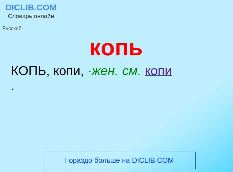 O que é копь - definição, significado, conceito