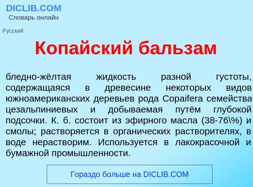 Qu'est-ce que Коп<font color="red">а</font>йский бальз<font color="red">а</font>м - définition