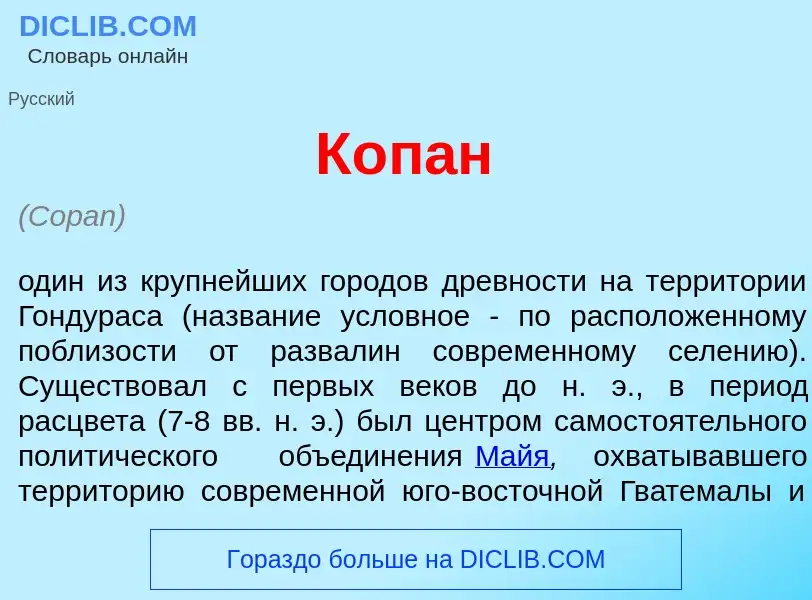 What is Коп<font color="red">а</font>н - meaning and definition