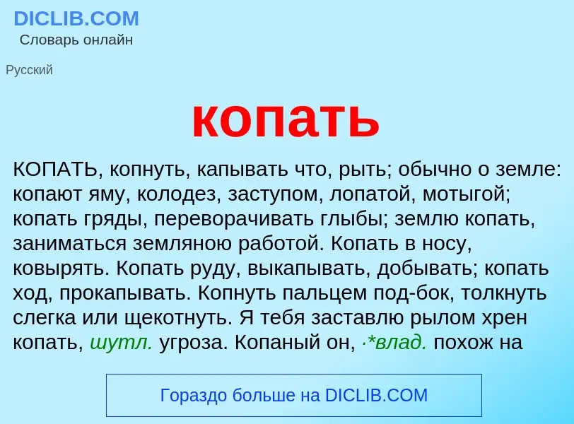 Что такое копать - определение