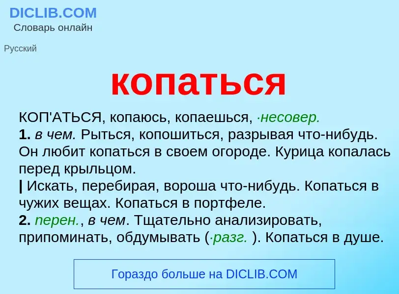 Wat is копаться - definition