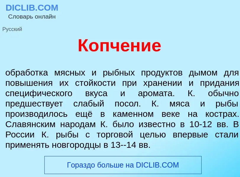 Что такое Копч<font color="red">е</font>ние - определение