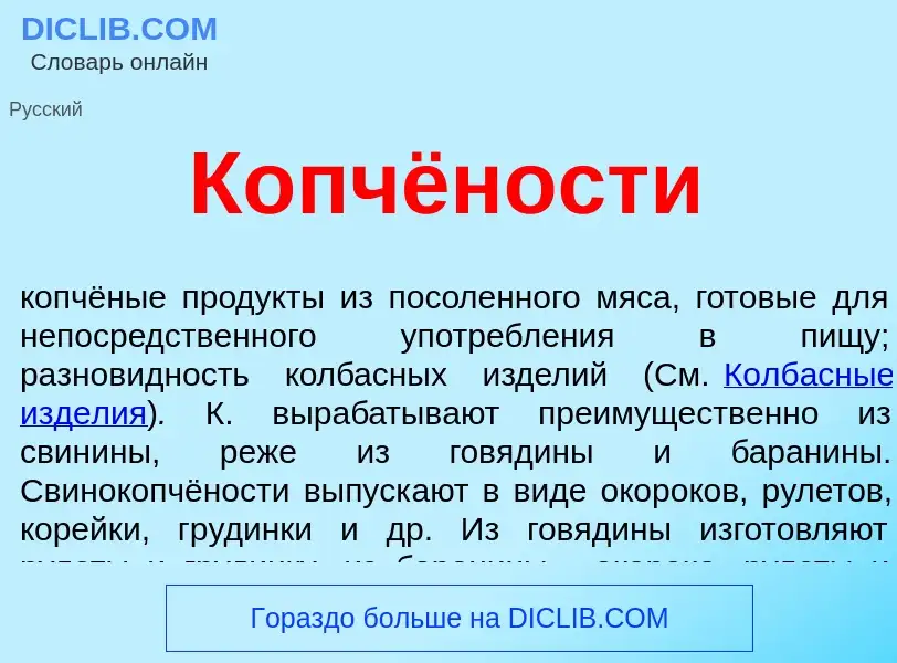 Что такое Копчёности - определение