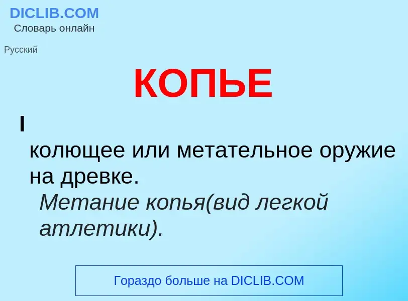 ¿Qué es КОПЬЕ? - significado y definición