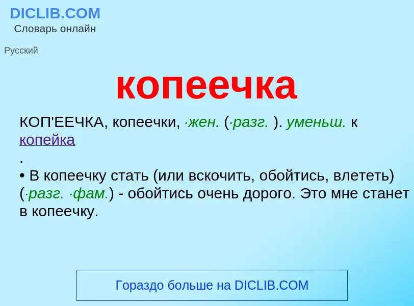 O que é копеечка - definição, significado, conceito