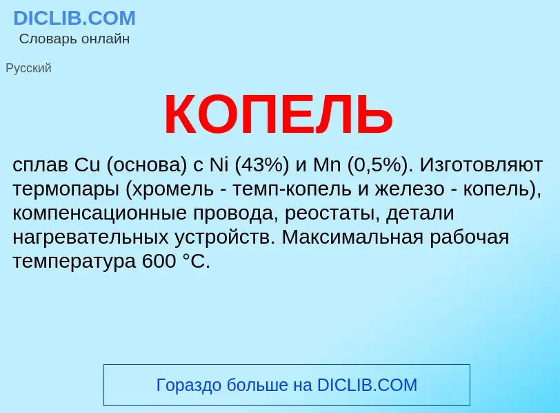 Was ist КОПЕЛЬ - Definition