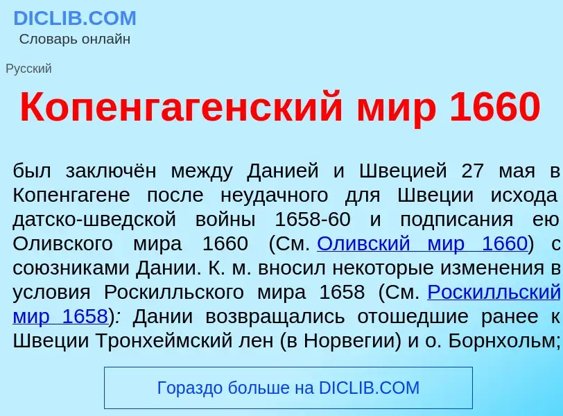 ¿Qué es Копенг<font color="red">а</font>генский мир 1660? - significado y definición