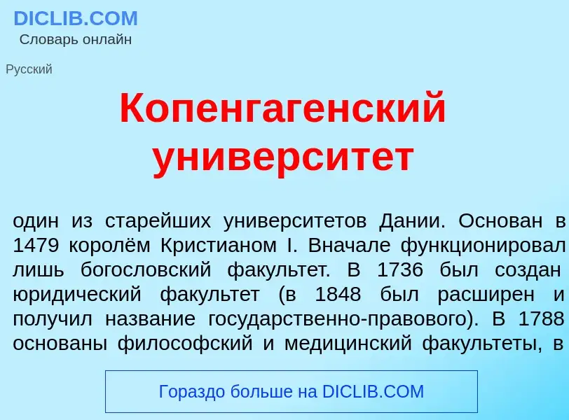 ¿Qué es Копенг<font color="red">а</font>генский университ<font color="red">е</font>т? - significado 