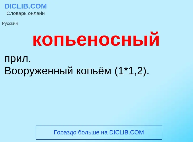 O que é копьеносный - definição, significado, conceito