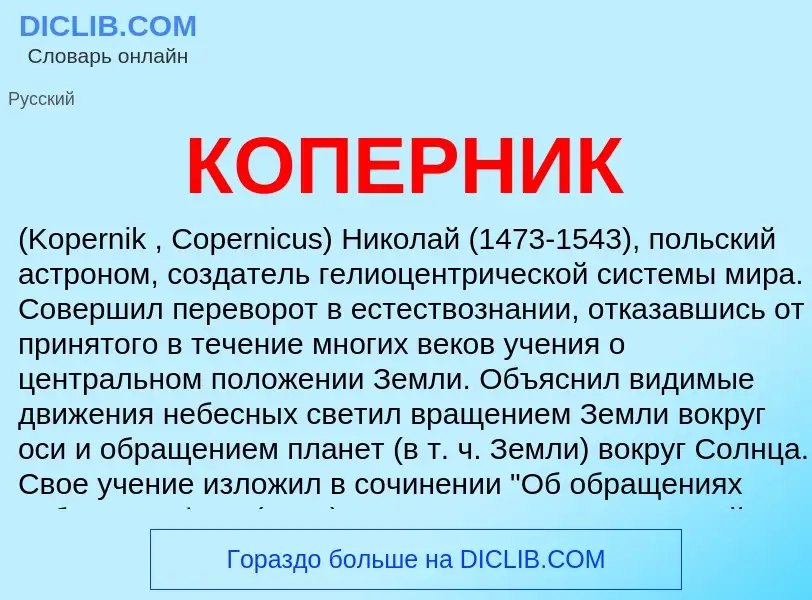 Wat is КОПЕРНИК - definition