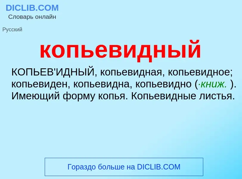 O que é копьевидный - definição, significado, conceito