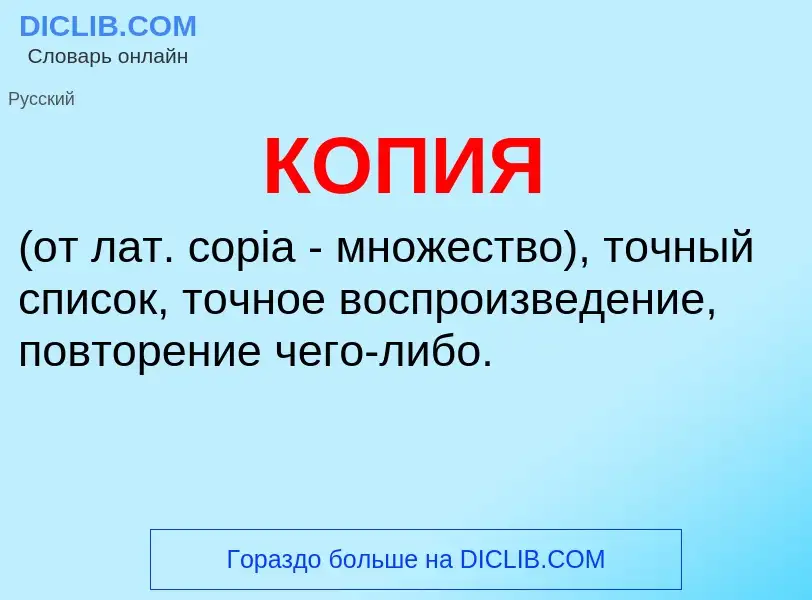 What is КОПИЯ - definition