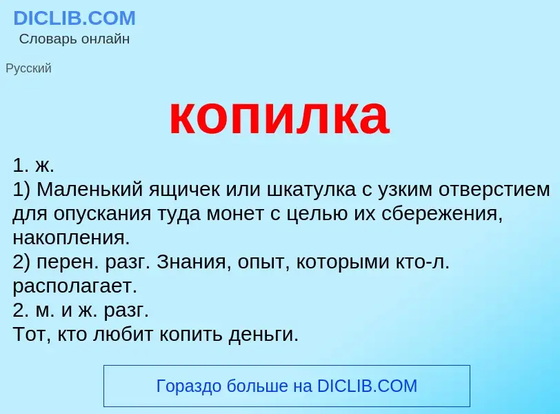 ¿Qué es копилка? - significado y definición