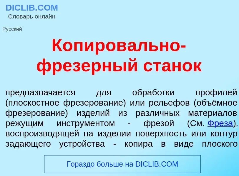 ¿Qué es Копиров<font color="red">а</font>льно-фр<font color="red">е</font>зерный стан<font color="re