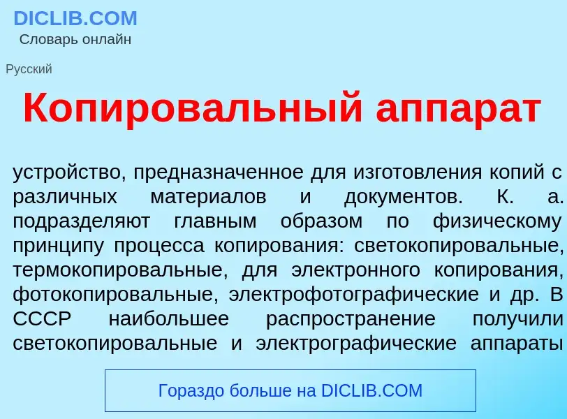 O que é Копиров<font color="red">а</font>льный аппар<font color="red">а</font>т - definição, signifi