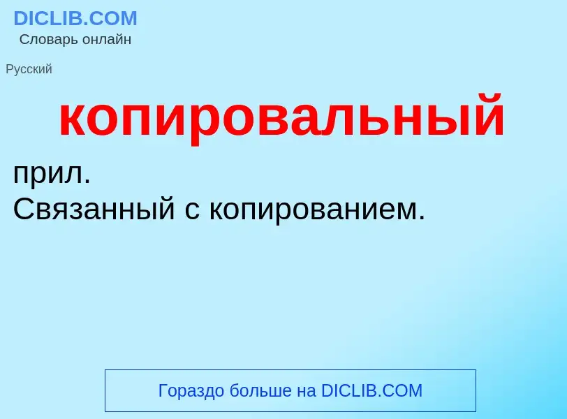 O que é копировальный - definição, significado, conceito