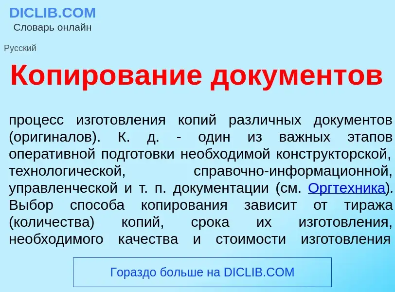 O que é Коп<font color="red">и</font>рование докум<font color="red">е</font>нтов - definição, signif