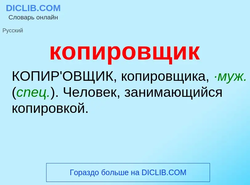 O que é копировщик - definição, significado, conceito