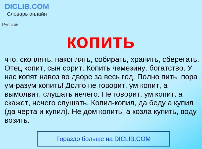 Wat is копить - definition