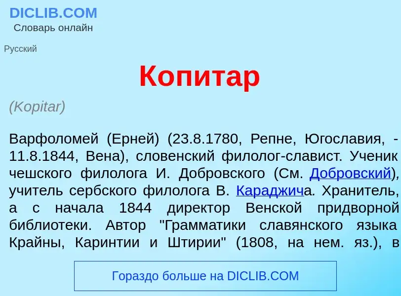 What is К<font color="red">о</font>питар - definition