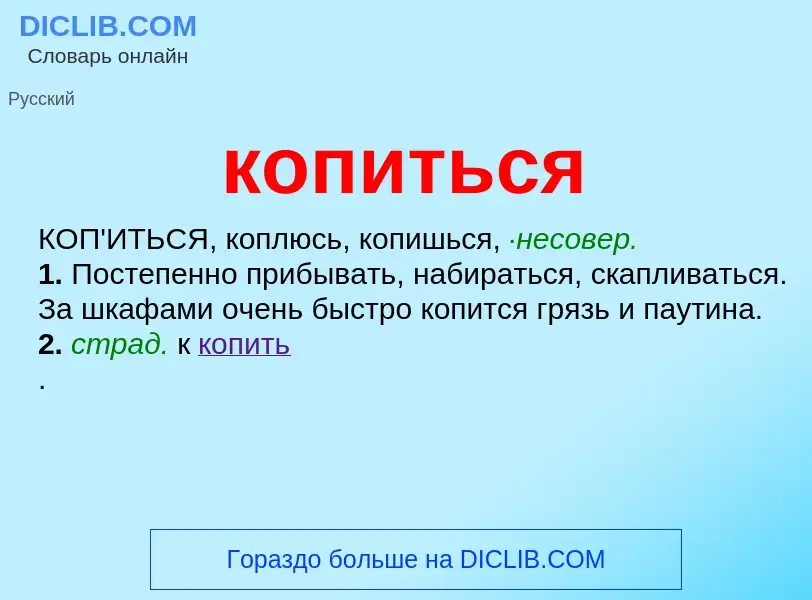 Wat is копиться - definition