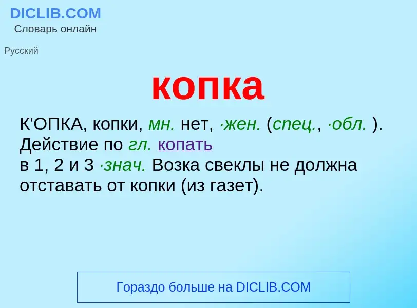 O que é копка - definição, significado, conceito