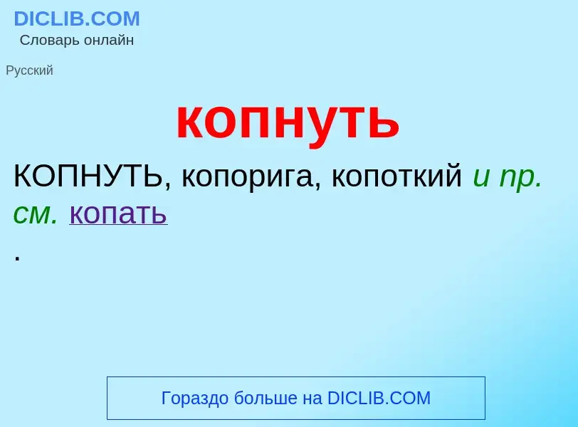 O que é копнуть - definição, significado, conceito