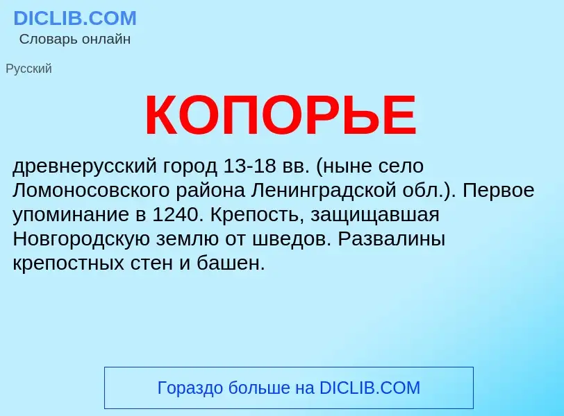 What is КОПОРЬЕ - definition