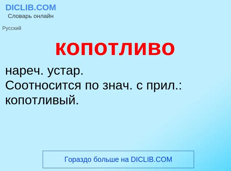 O que é копотливо - definição, significado, conceito
