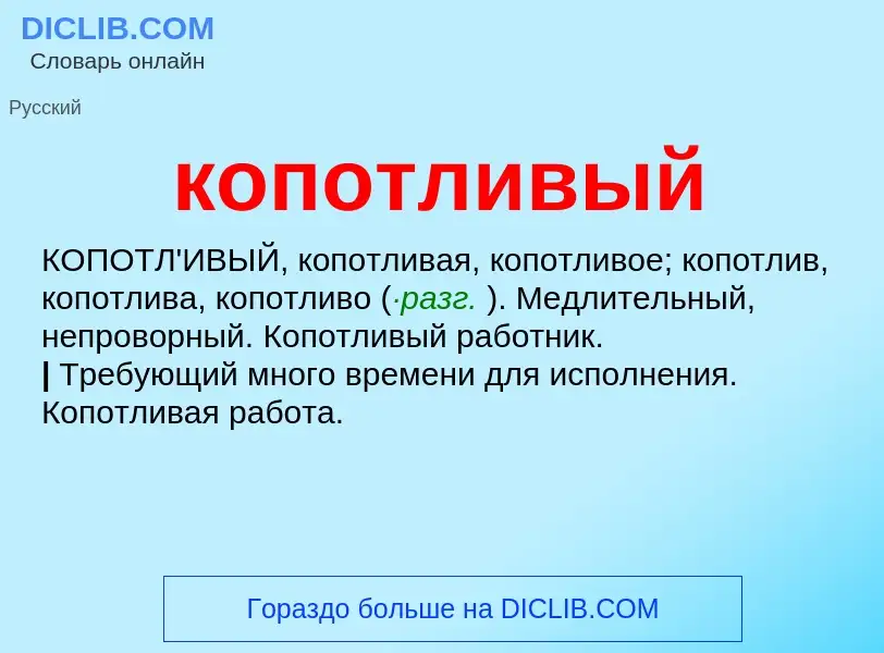 O que é копотливый - definição, significado, conceito