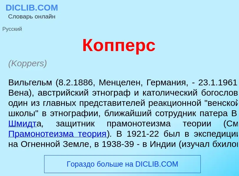 What is К<font color="red">о</font>пперс - meaning and definition