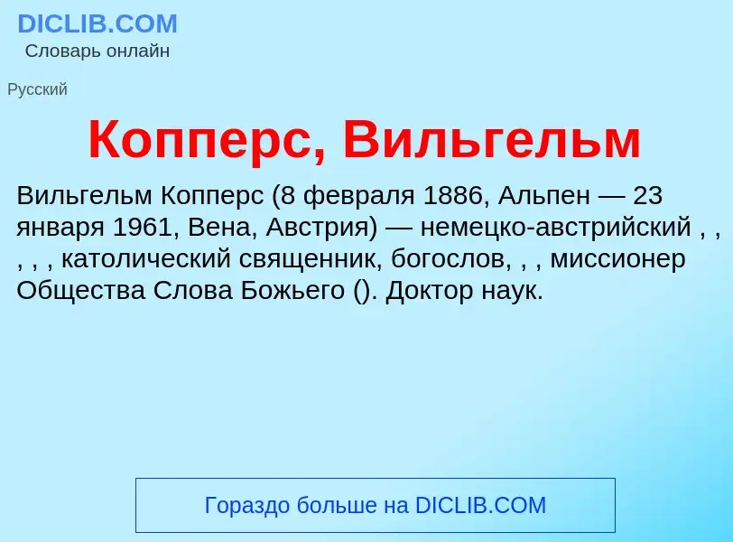 Что такое Копперс, Вильгельм - определение