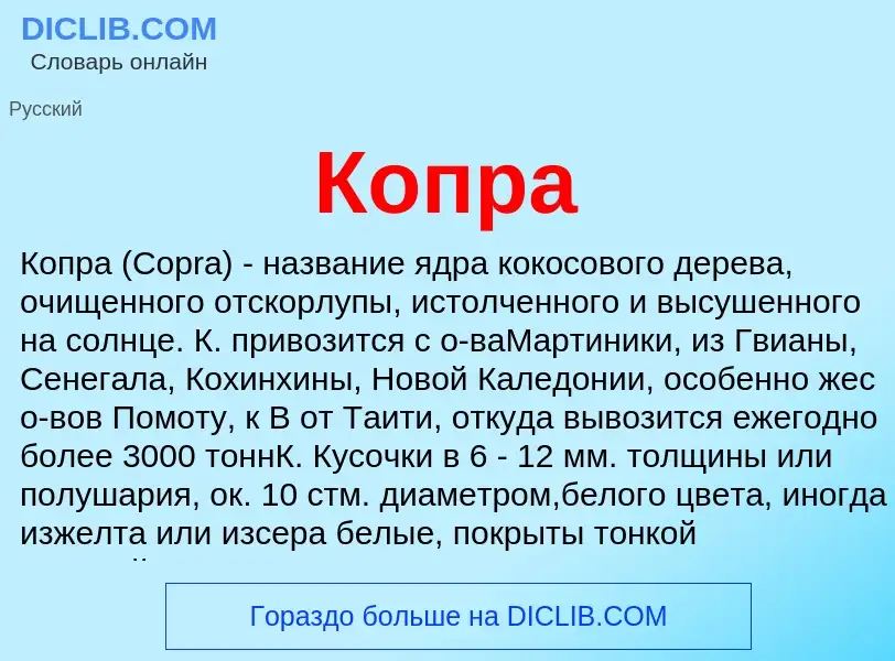 Что такое Копра - определение