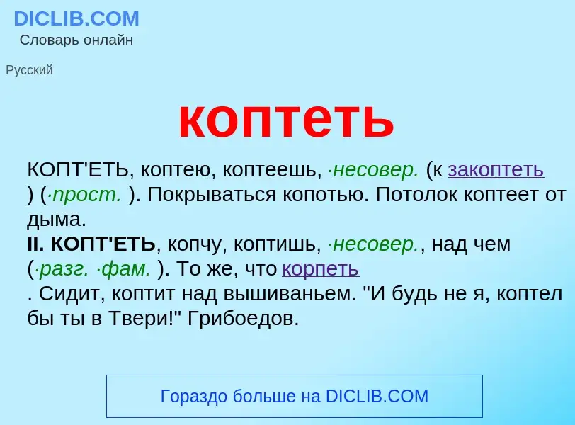 Что такое коптеть - определение