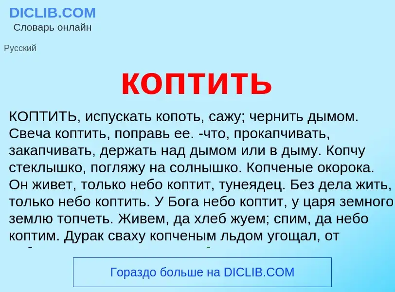 Что такое коптить - определение