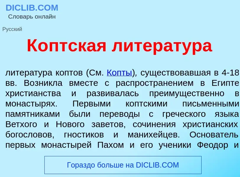 Was ist К<font color="red">о</font>птская литерат<font color="red">у</font>ра - Definition