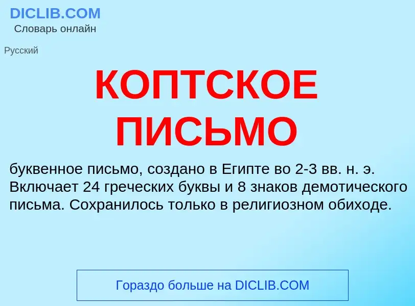 Τι είναι КОПТСКОЕ ПИСЬМО - ορισμός