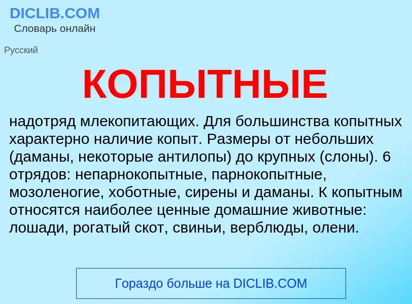 Что такое КОПЫТНЫЕ - определение