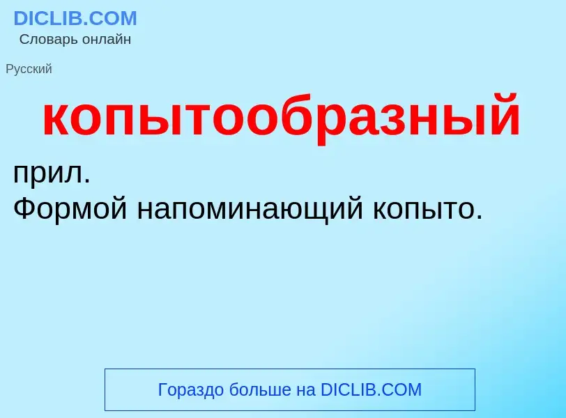 O que é копытообразный - definição, significado, conceito