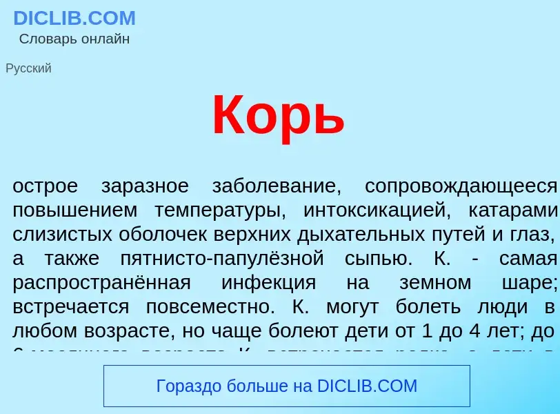 ¿Qué es Корь? - significado y definición