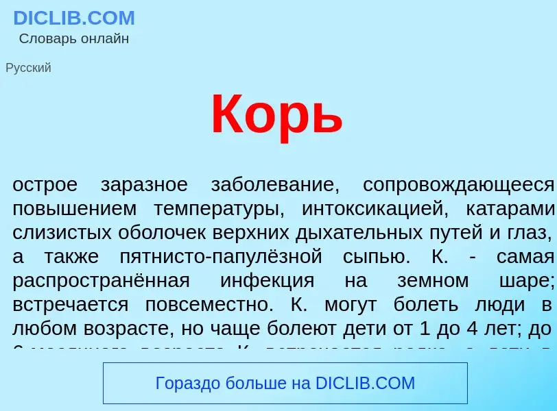 Wat is Корь - definition