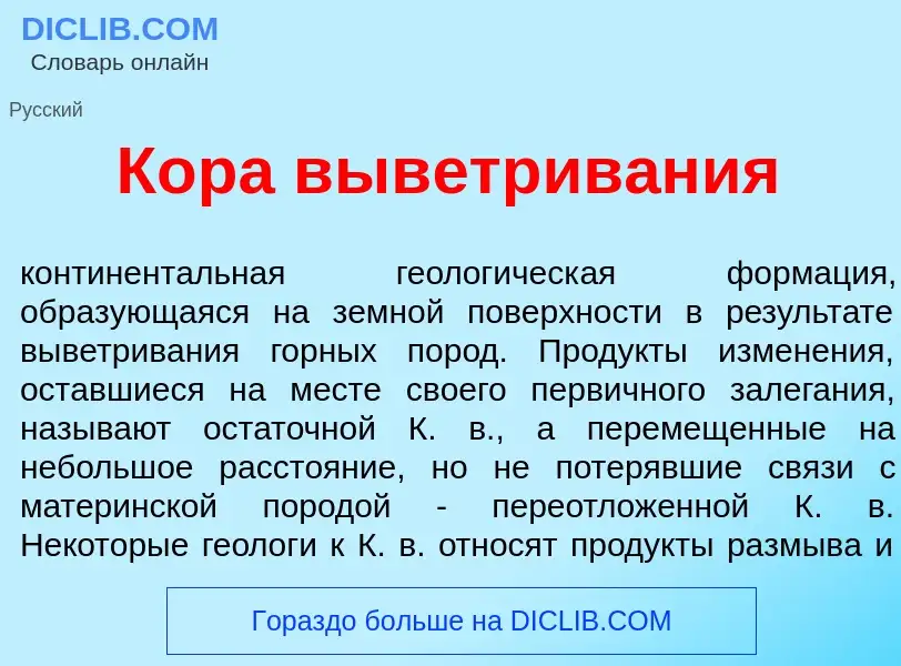 Qu'est-ce que Кор<font color="red">а</font> выв<font color="red">е</font>тривания - définition