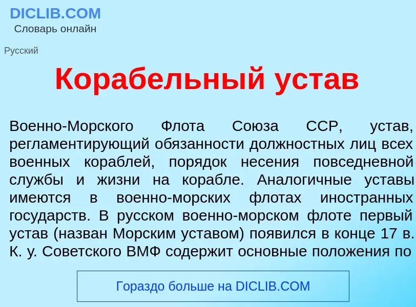 What is Кораб<font color="red">е</font>льный уст<font color="red">а</font>в - meaning and definition