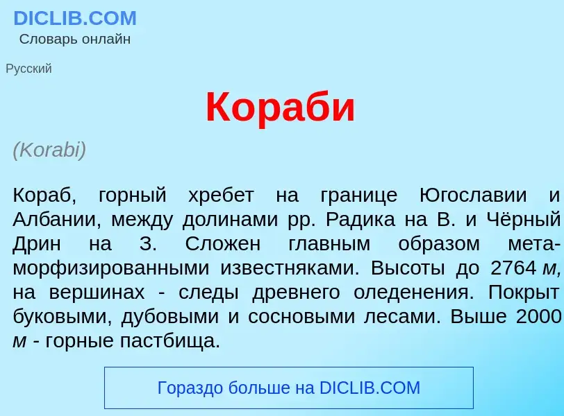 Что такое К<font color="red">о</font>раби - определение