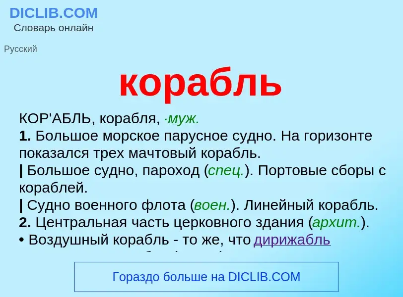 ¿Qué es корабль? - significado y definición