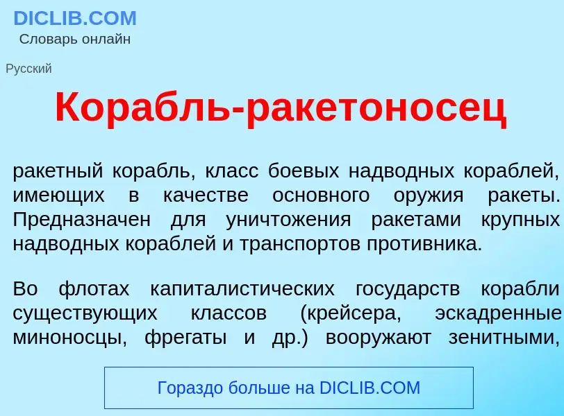 Что такое Кор<font color="red">а</font>бль-ракетон<font color="red">о</font>сец - определение