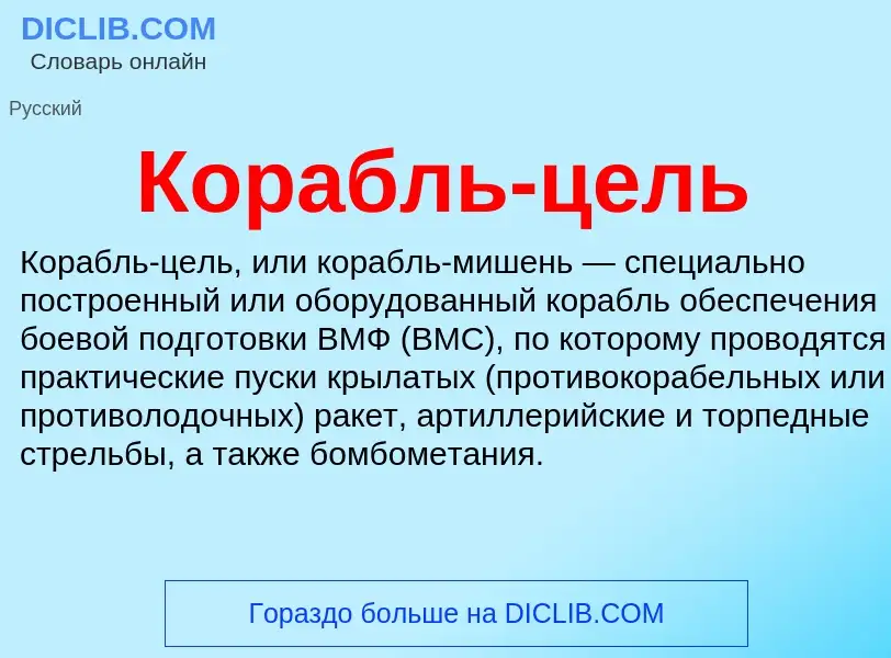 O que é Корабль-цель - definição, significado, conceito