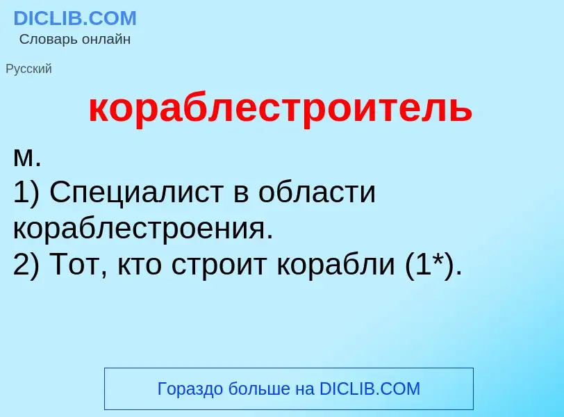 O que é кораблестроитель - definição, significado, conceito