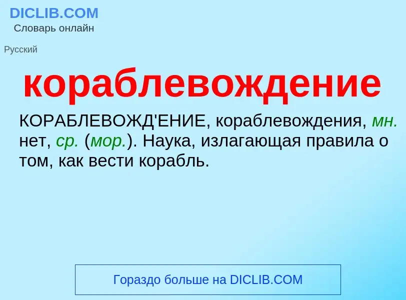 What is кораблевождение - definition