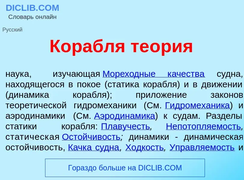 Что такое Корабл<font color="red">я</font> те<font color="red">о</font>рия - определение